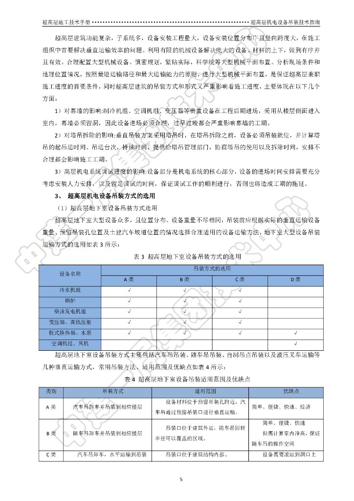 超高层机电设备吊装技术指南_第9页