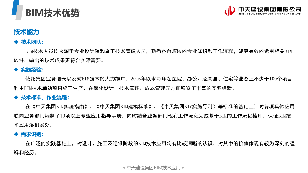 名企BIM技术应用能力介绍_第8页
