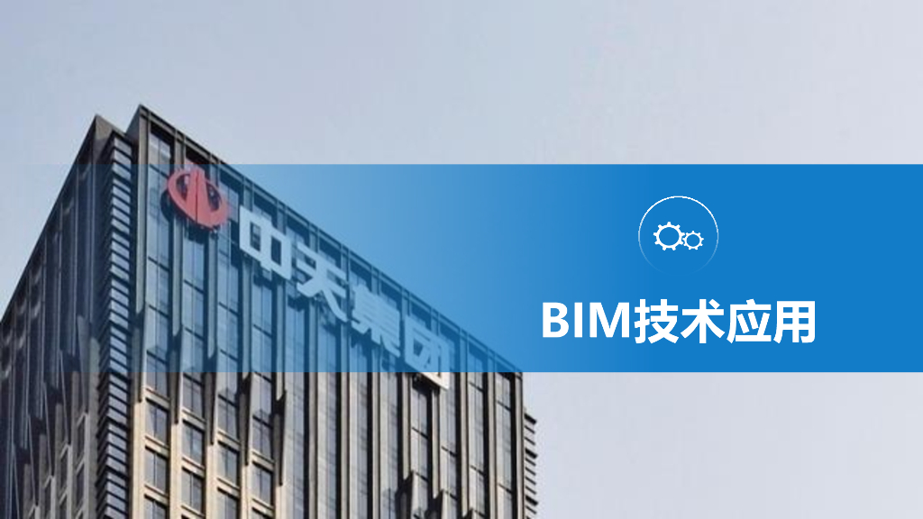 名企BIM技术应用能力介绍_第9页