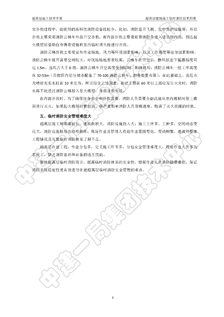 中建超高层建筑施工临时消防技术指南_第6页