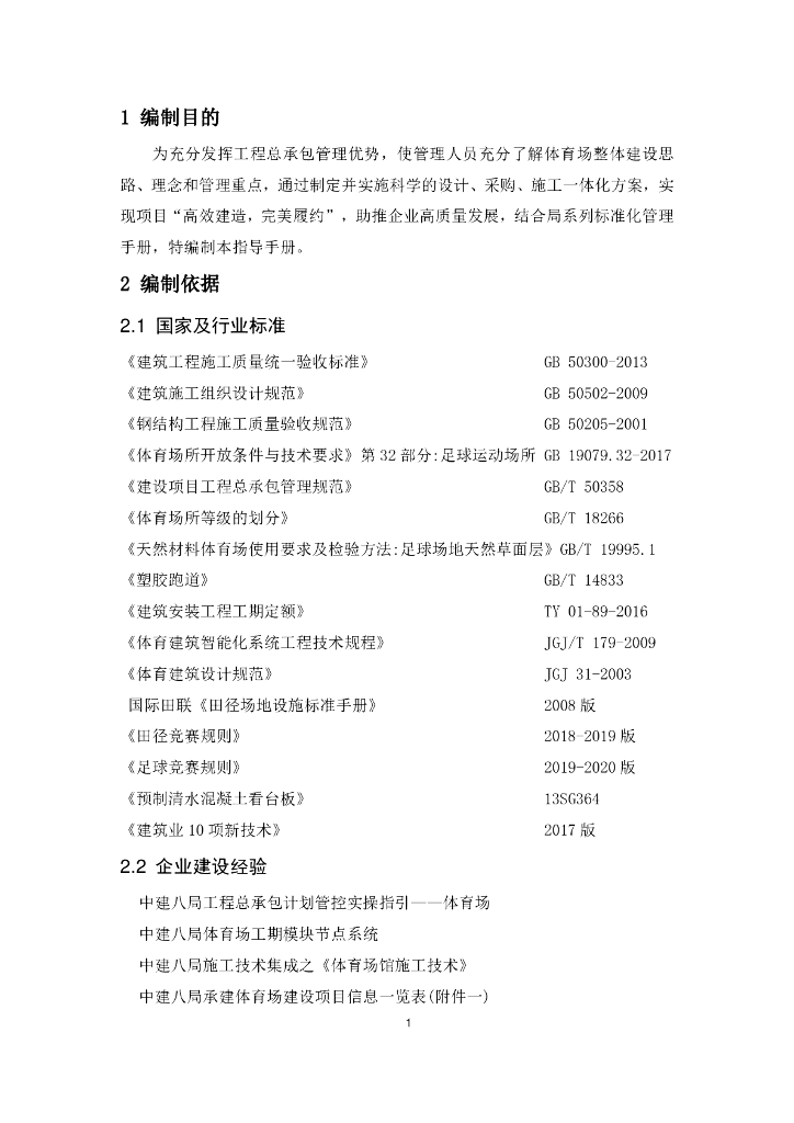 中建体育场高效建造技术指导手册（220页）_第8页