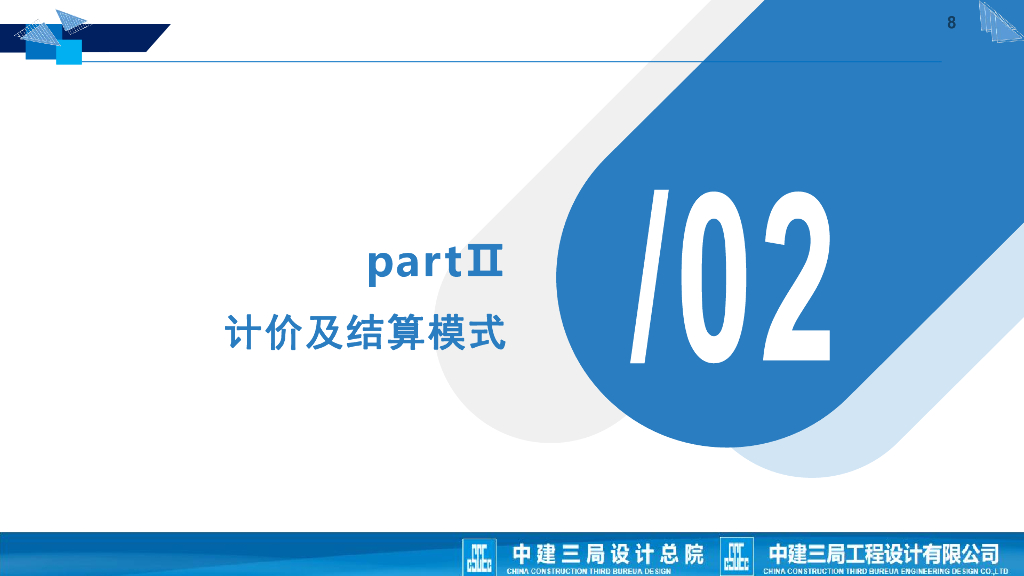 中建设计创效管理需具备的商务思维与能力_第8页