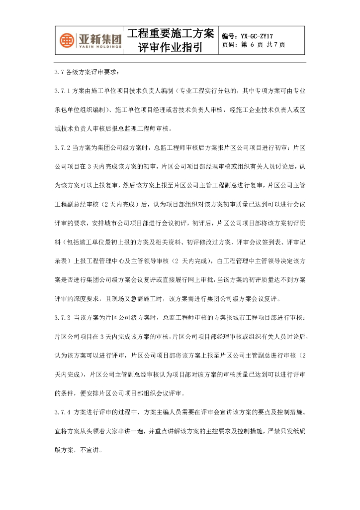 工程重要施工方案评审作业指引_第6页