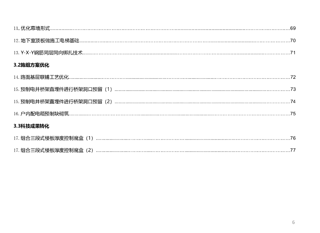 中建科技创效优秀做法实施指导手册（2021年）_第8页