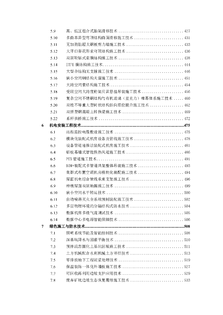中建10项新技术推广与应用（2021年，730页）_第7页