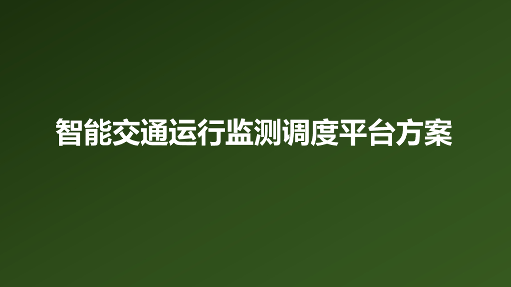 智能交通运行监测调度平台方案