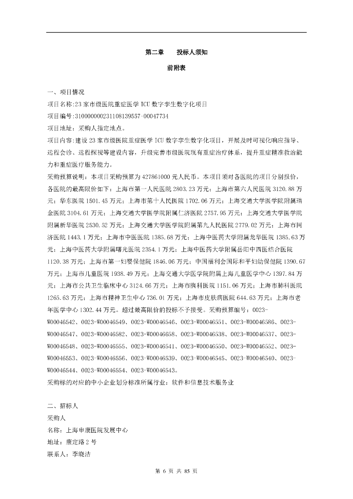 23家市级医院重症医学ICU数字孪生数字化项目招标文件_第6页