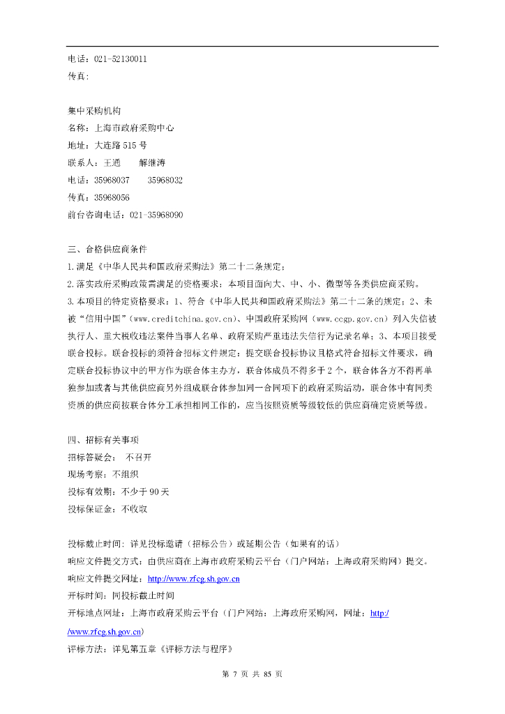 23家市级医院重症医学ICU数字孪生数字化项目招标文件_第7页