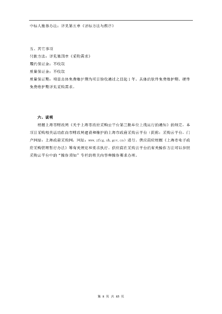23家市级医院重症医学ICU数字孪生数字化项目招标文件_第8页