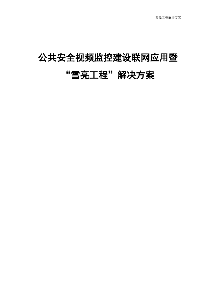 公共安全视频监控建设联网应用暨“雪亮工程”设计方案