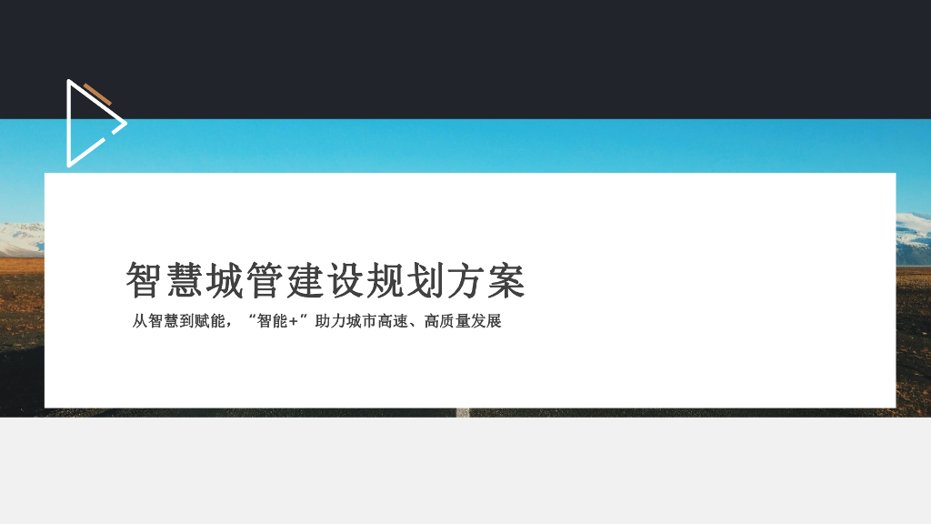 智慧城管建设规划方案