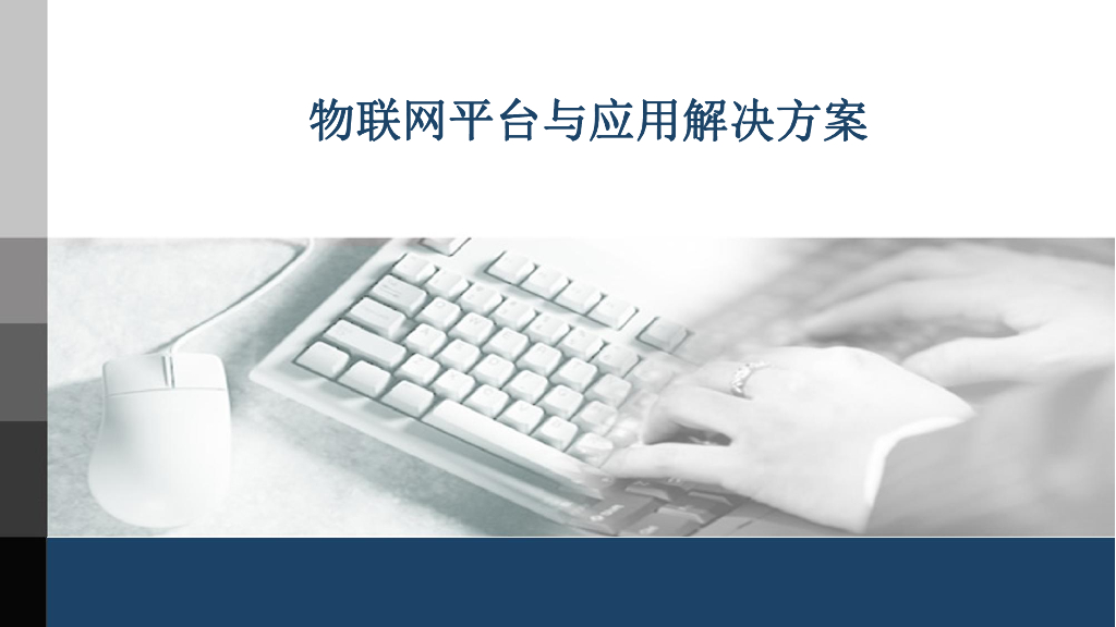 物联网平台与应用解决方案