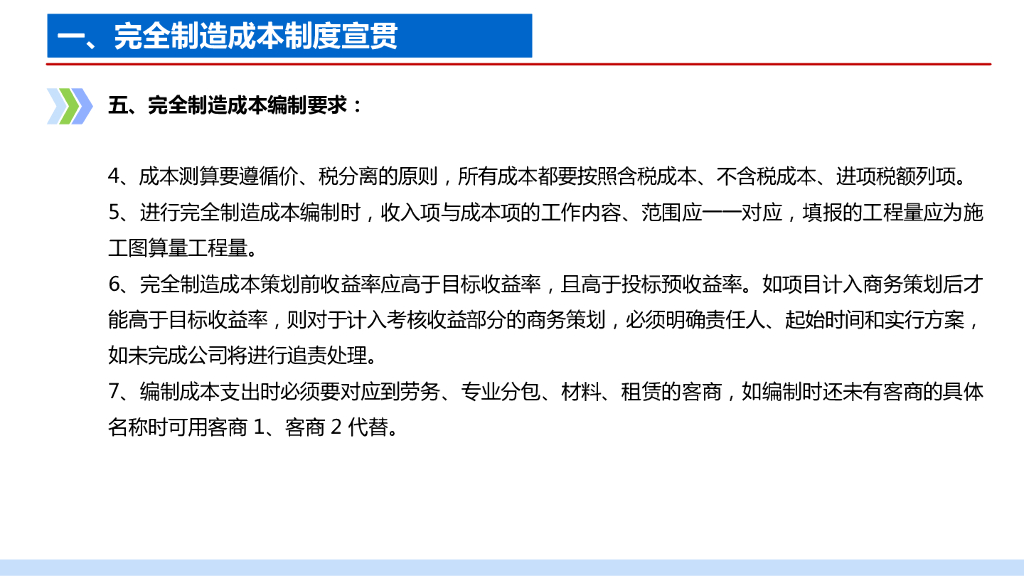 总承包公司完全制造成本制度宣贯_第6页