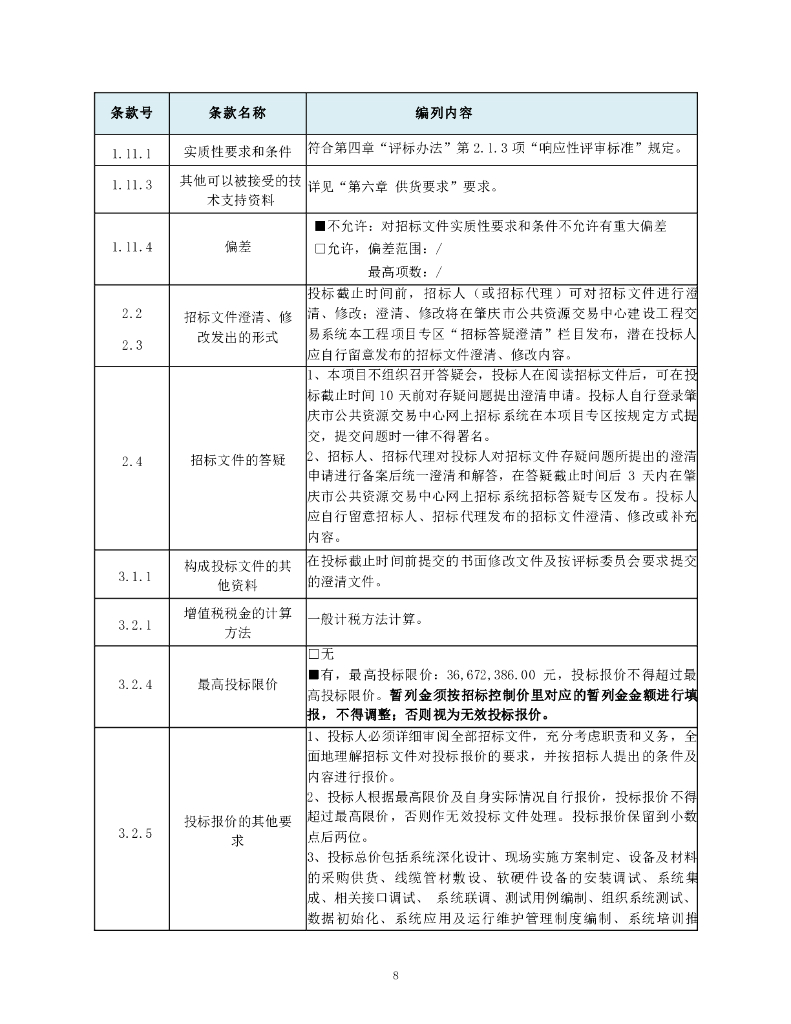 广东省西江干流治理工程（肇庆段）智慧水利建设项目招标文件_第9页