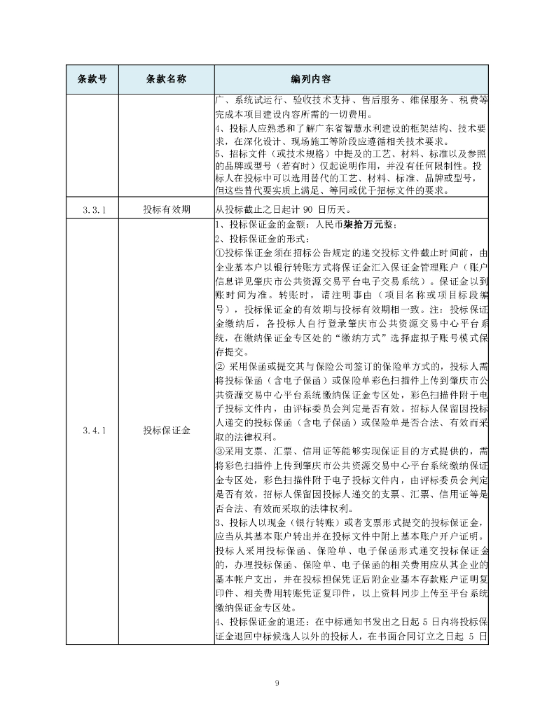广东省西江干流治理工程（肇庆段）智慧水利建设项目招标文件_第10页
