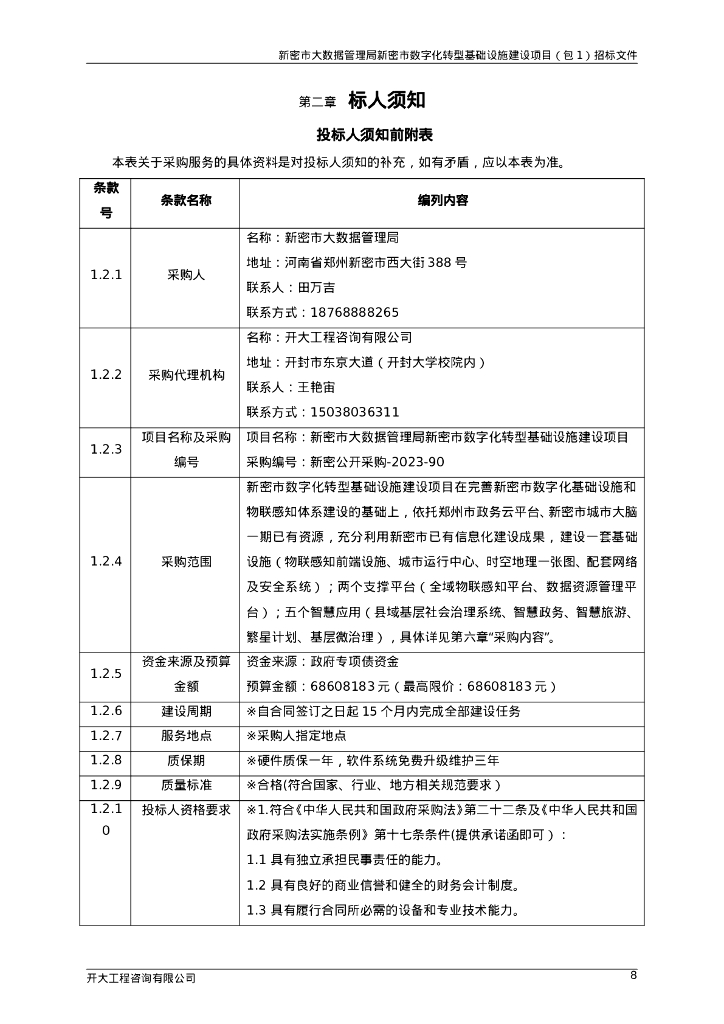 新密市大数据管理局新密市数字化转型基础设施建设项目招标文件_第9页
