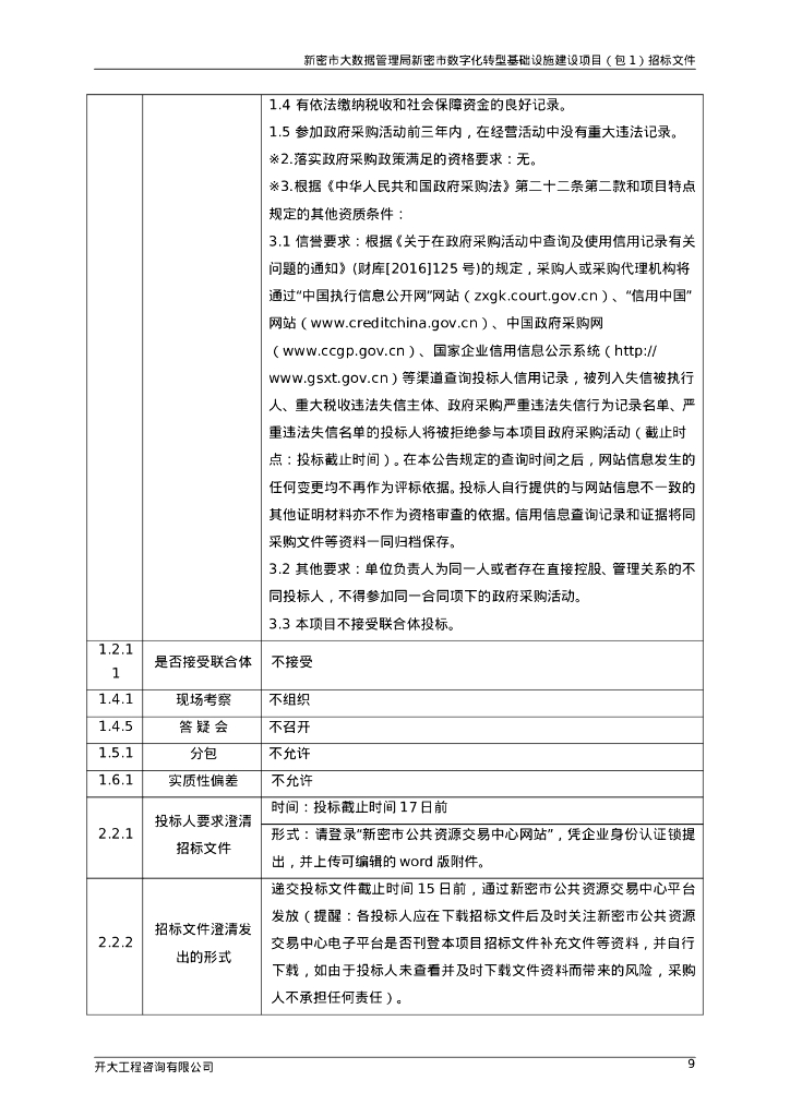新密市大数据管理局新密市数字化转型基础设施建设项目招标文件_第10页