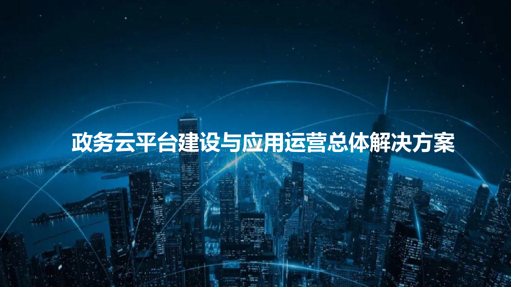 政务云平台建设与应用运营总体解决方案