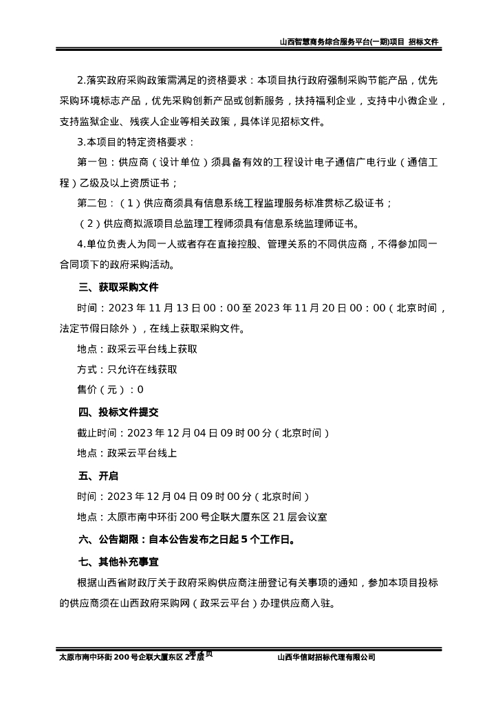 山西智慧商务综合服务平台（一期）项目招标文件（定稿）_第6页