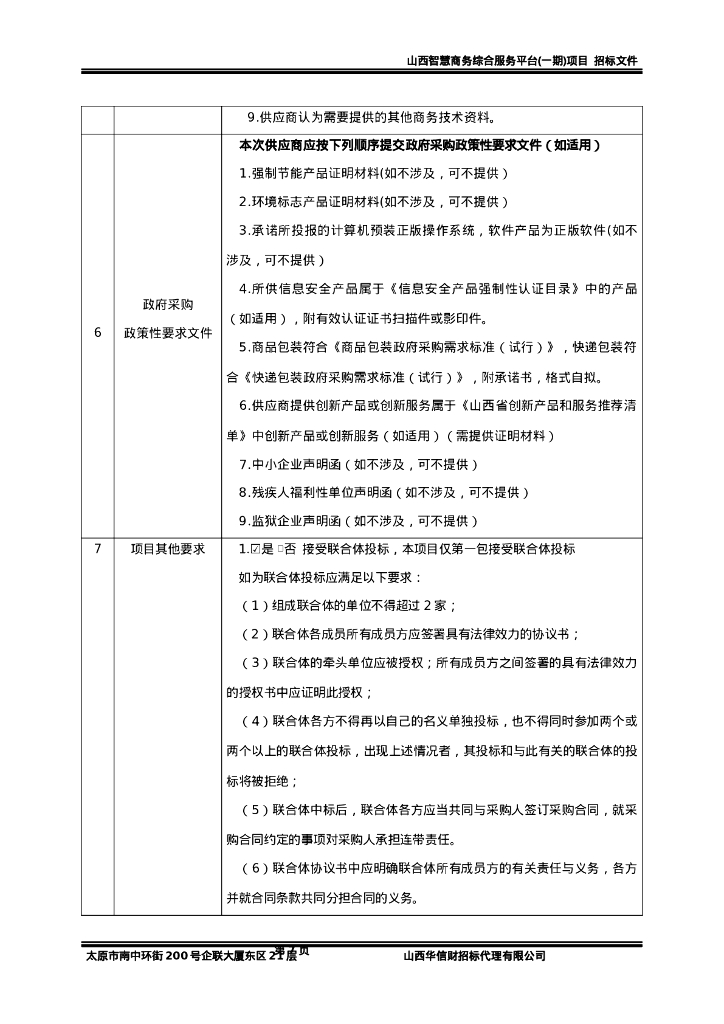 山西智慧商务综合服务平台（一期）项目招标文件（定稿）_第10页