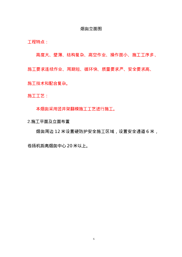 80m烟囱筒壁竖井架移模施工专项方案2022年_第6页