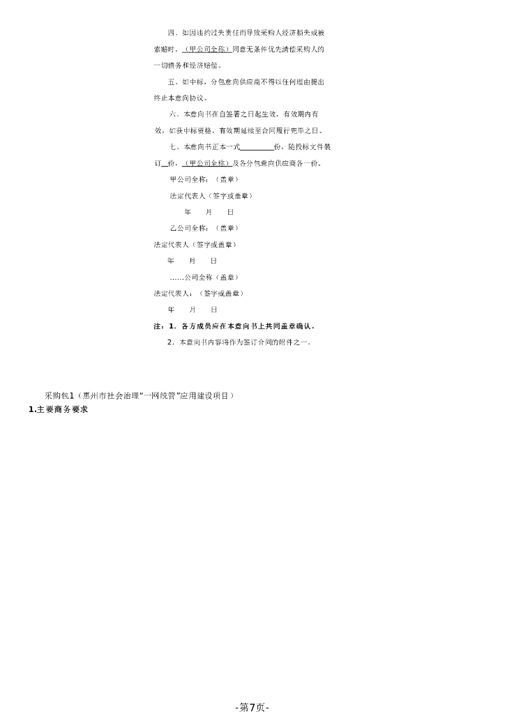 惠州市社会治理“一网统管”应用建设项目招标文件_第7页