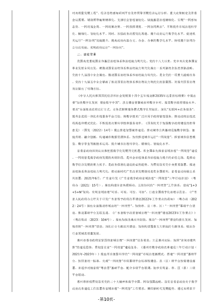 惠州市社会治理“一网统管”应用建设项目招标文件_第10页
