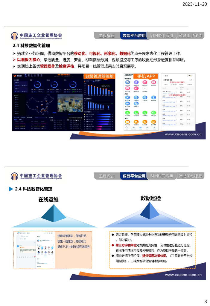智能化助推质量、科技、安全融合建造汇报_第8页