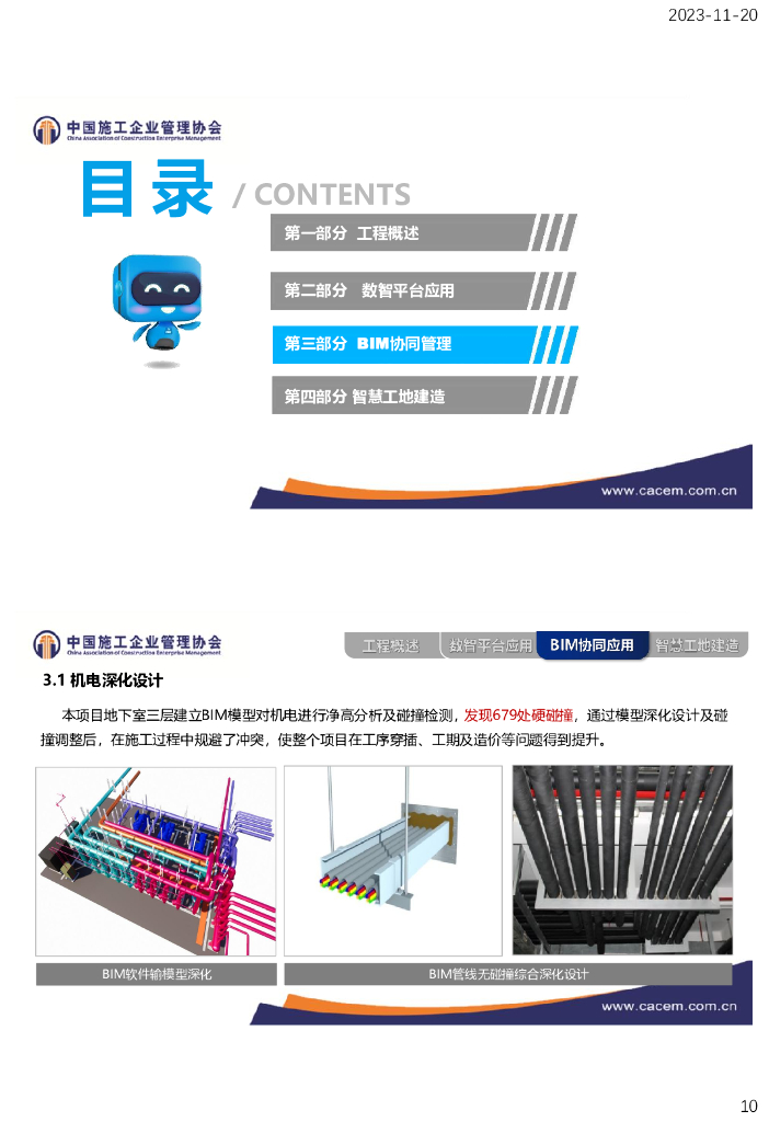 智能化助推质量、科技、安全融合建造汇报_第10页