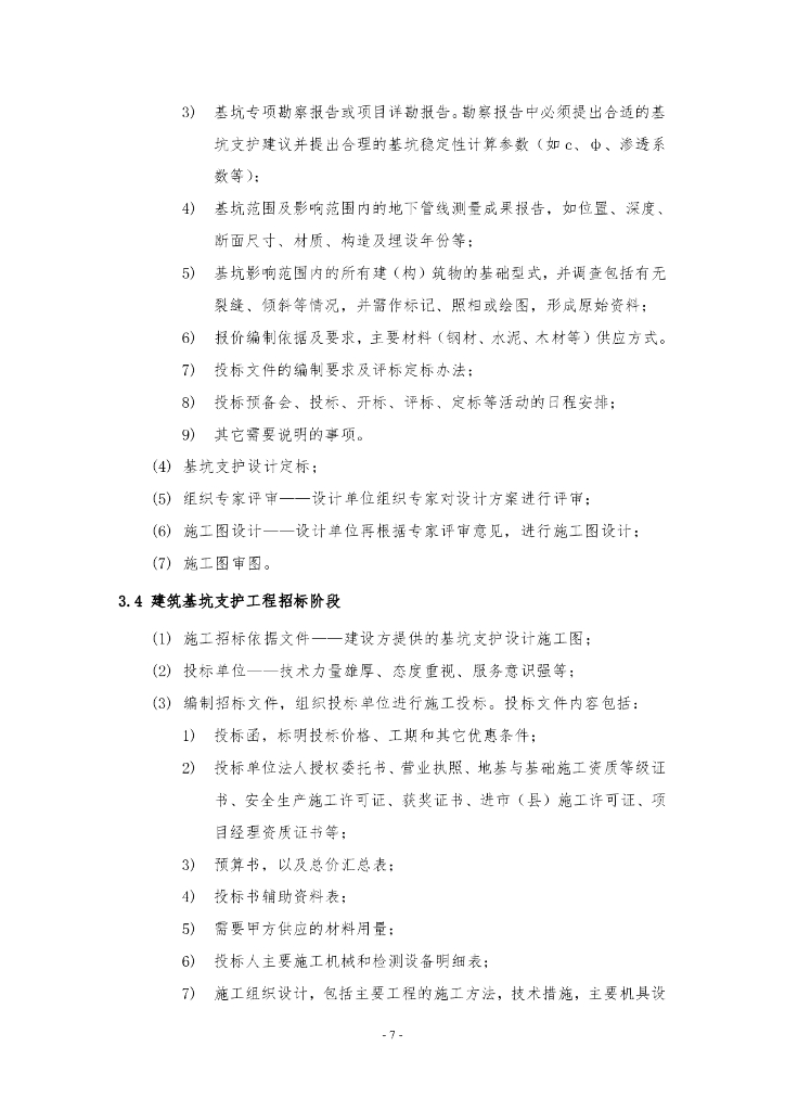 基坑支护技术管理工作指引（2020年）_第7页
