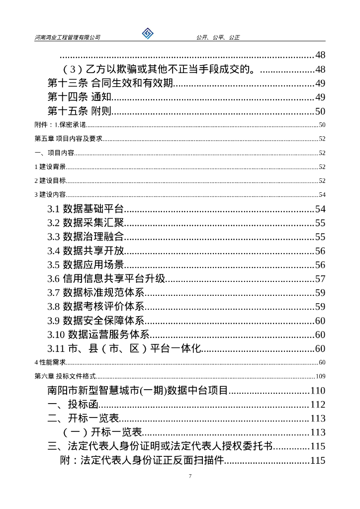 南阳市新型智慧城市（一期）数据中台项目招标文件_第7页