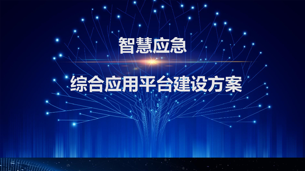 智慧应急综合应用平台建设方案