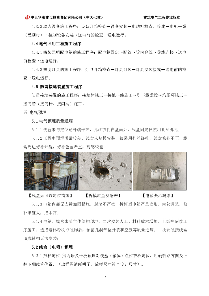 建筑电气工程作业标准（2022年）_第7页