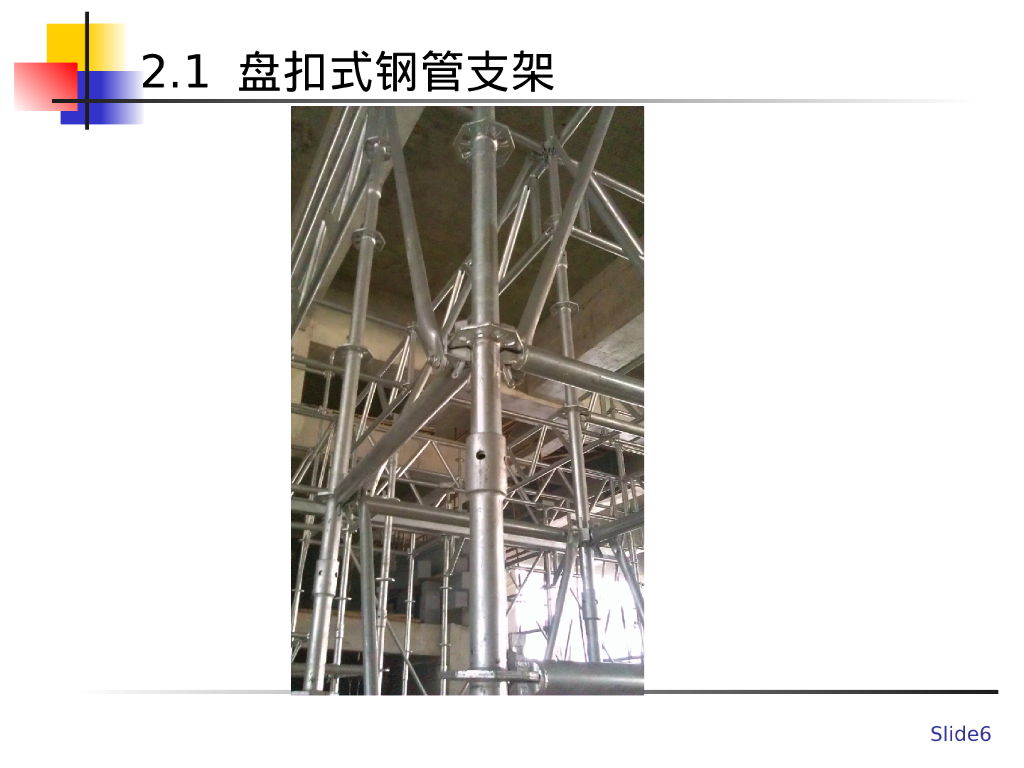 承插型盘扣式钢管支架技术培训及对比分析_第6页