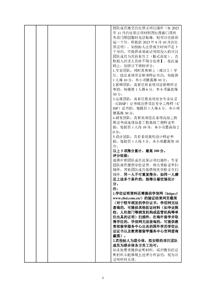 深圳市“平安南山”社会治理智能化平台项目招标文件_第6页