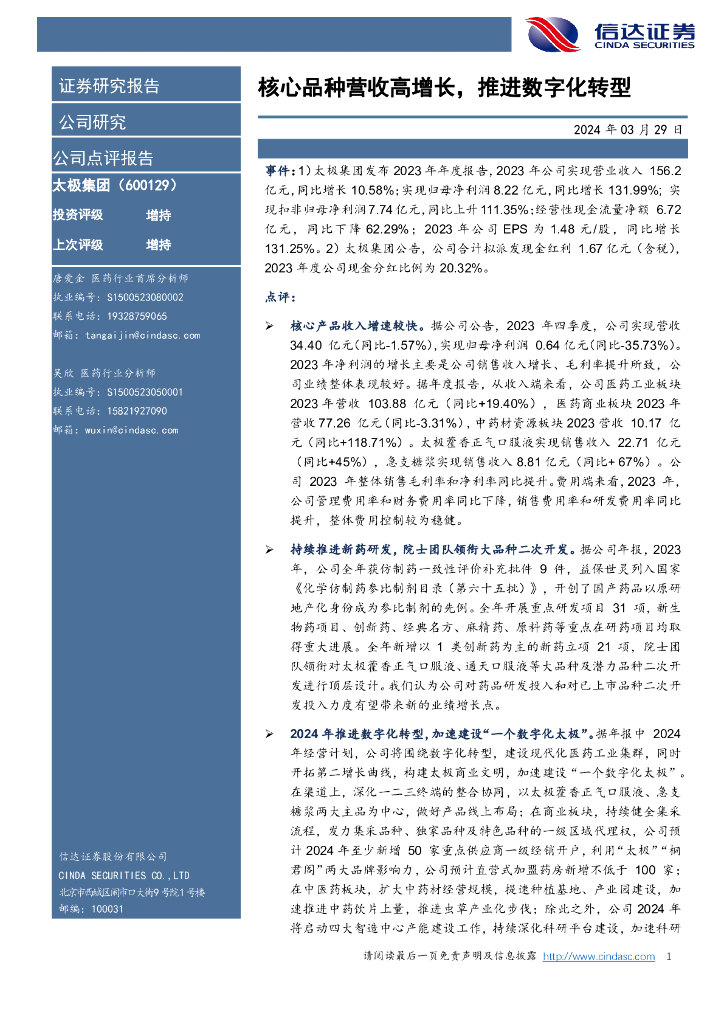 信达证券：太极集团（600129）-核心品种营收高增长，推进<em>数字化转型</em> 海报