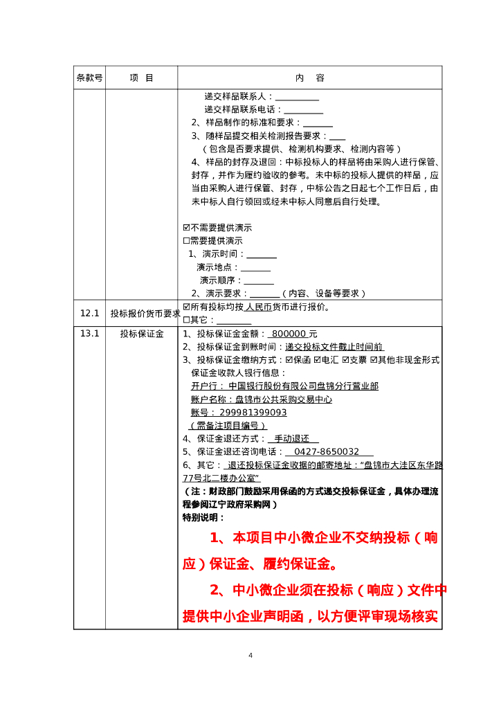辽宁省盘锦市平安城市购买服务招标中标（成交）结果公告_第6页