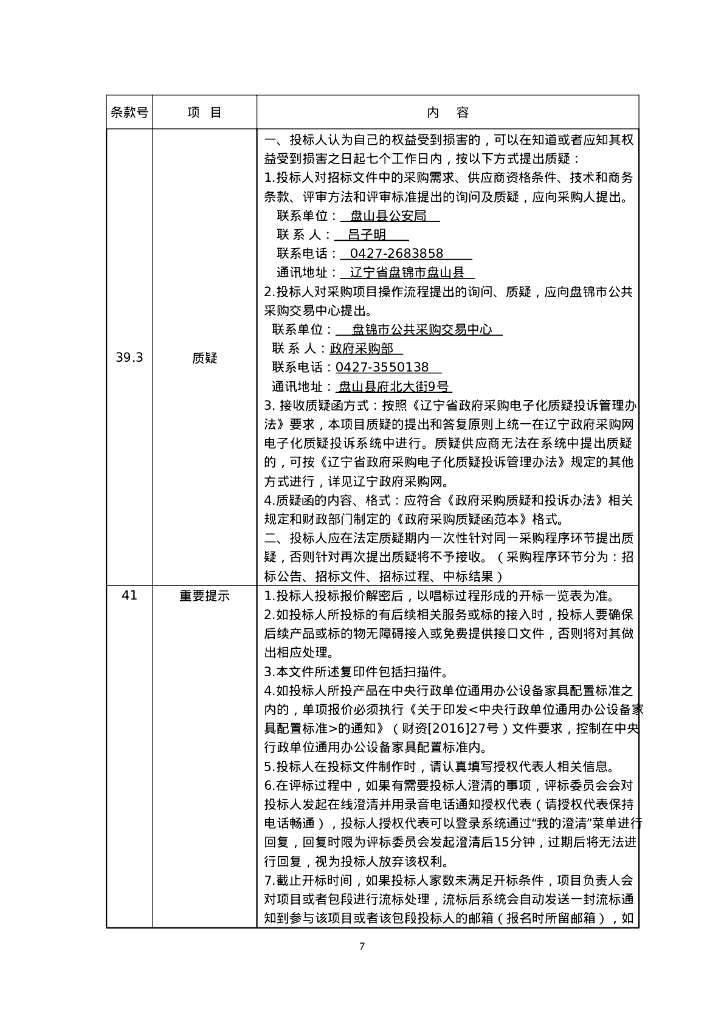 辽宁省盘锦市平安城市购买服务招标中标（成交）结果公告_第9页