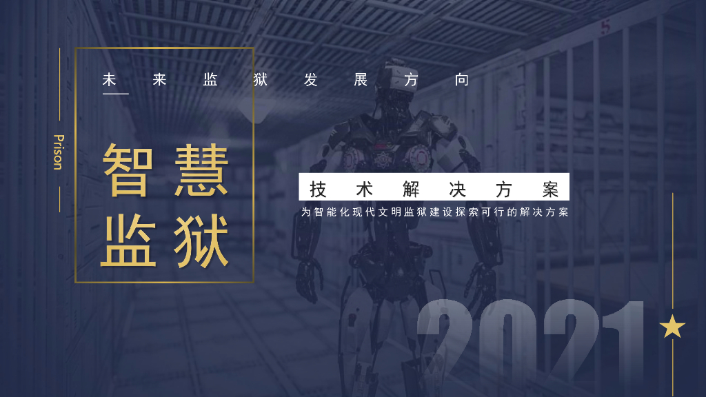 智慧监狱解决方案