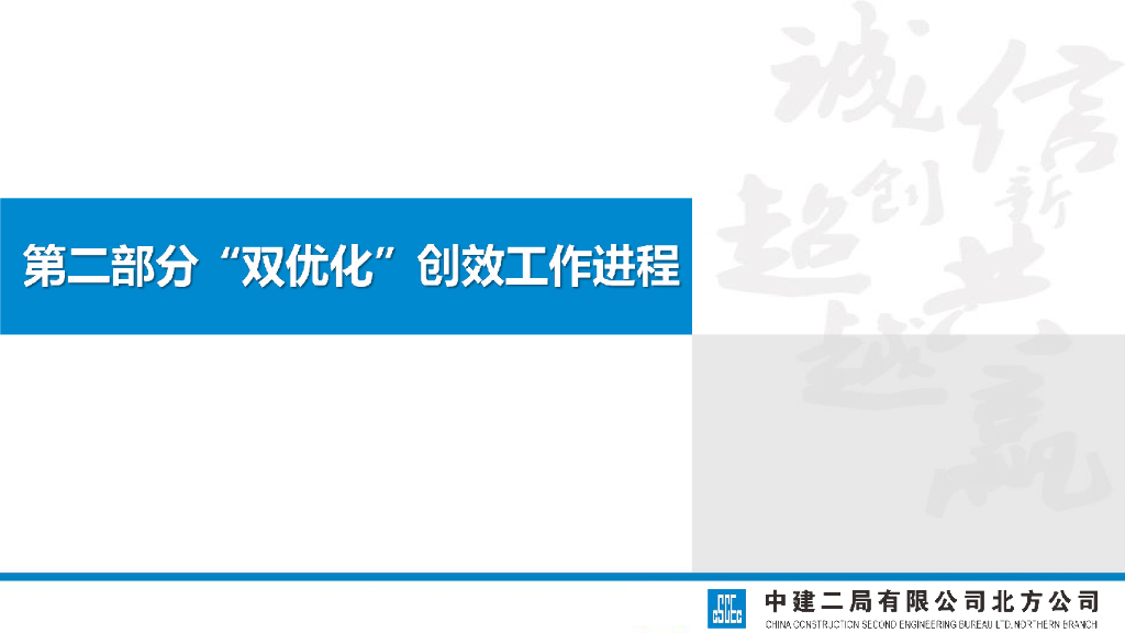 中建严寒地区项目“双优化”创效专题交流_第7页
