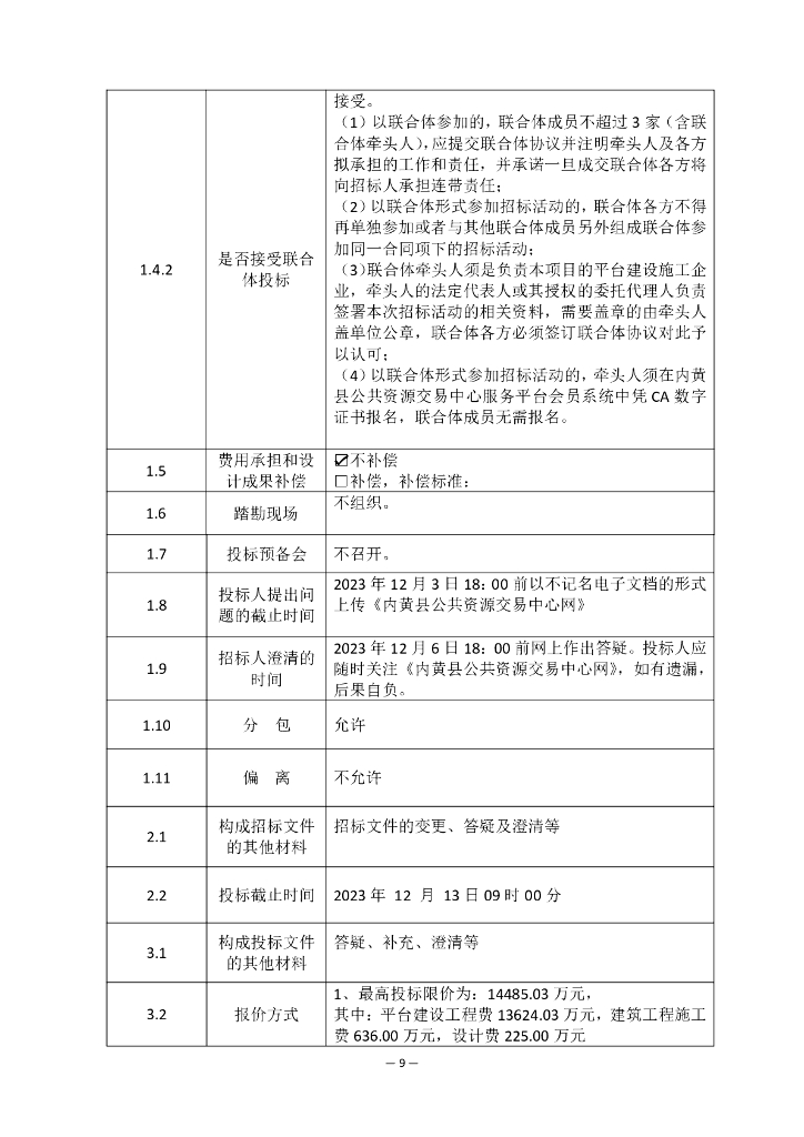 内黄县智慧城市及公共服务体系建设项目（一期）招标文件_第10页