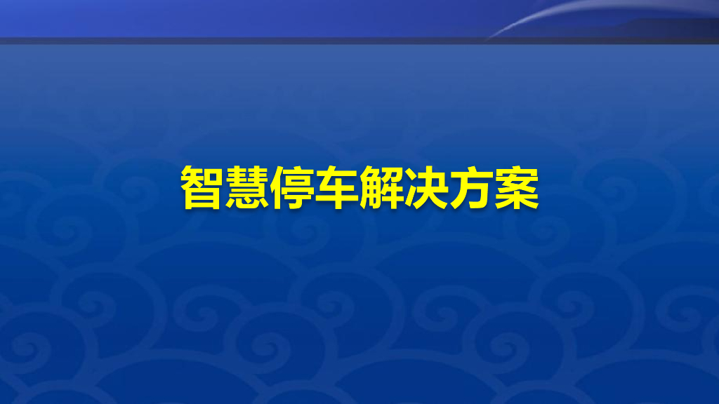 智慧停车解决方案