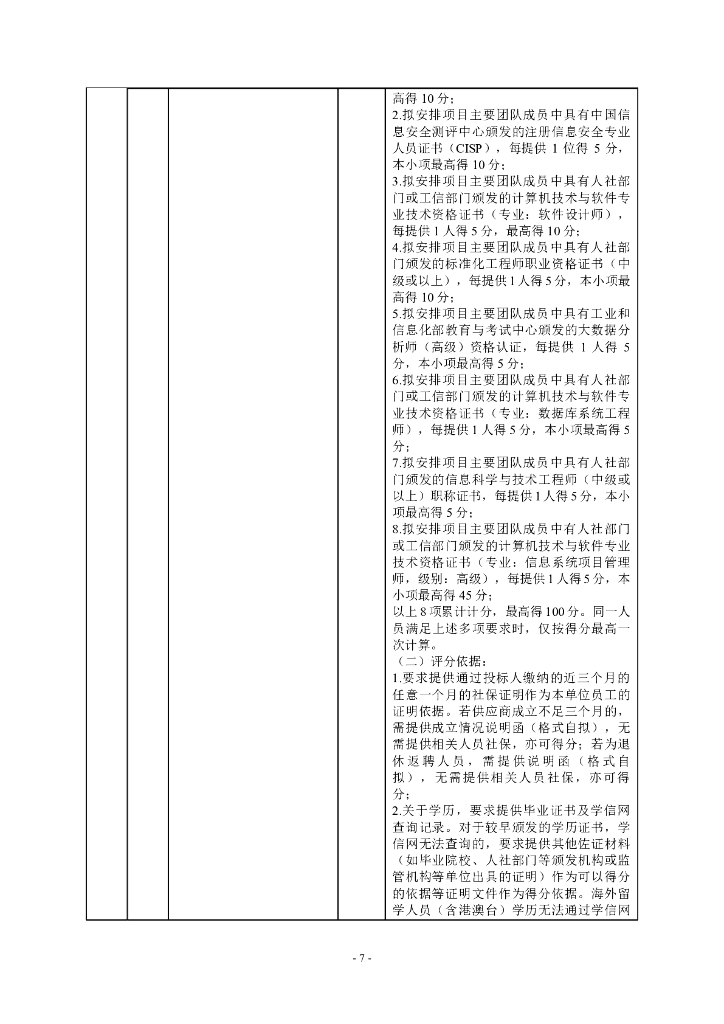 深圳市政务服务数据管理局深圳市“一网统管”深治慧平台项目招标文件_第7页