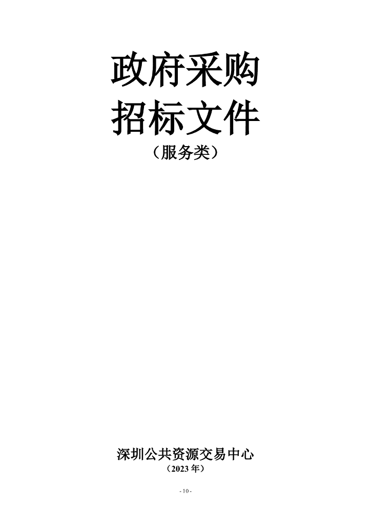 深圳市“一网统管”深治慧平台（2023）——大数据服务能力提升项目招标文件_第10页
