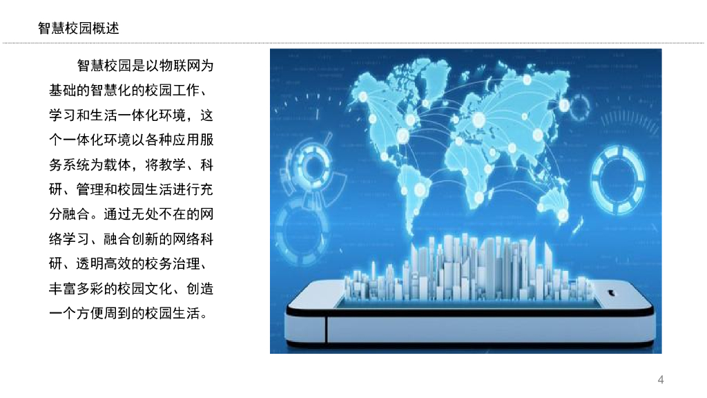 智慧校园规划设计方案_第4页