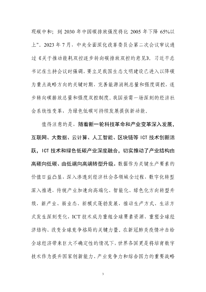 中国信通院：ICT技术赋能碳中和（数字碳手印）白皮书（2023年）_第9页