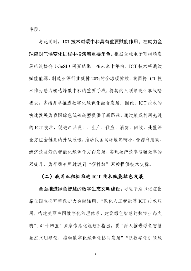 中国信通院：ICT技术赋能碳中和（数字碳手印）白皮书（2023年）_第10页