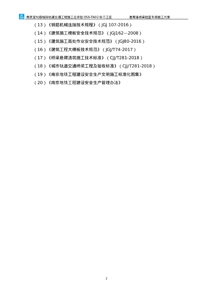 悬臂连续梁挂篮专项施工方案（78页）_第6页