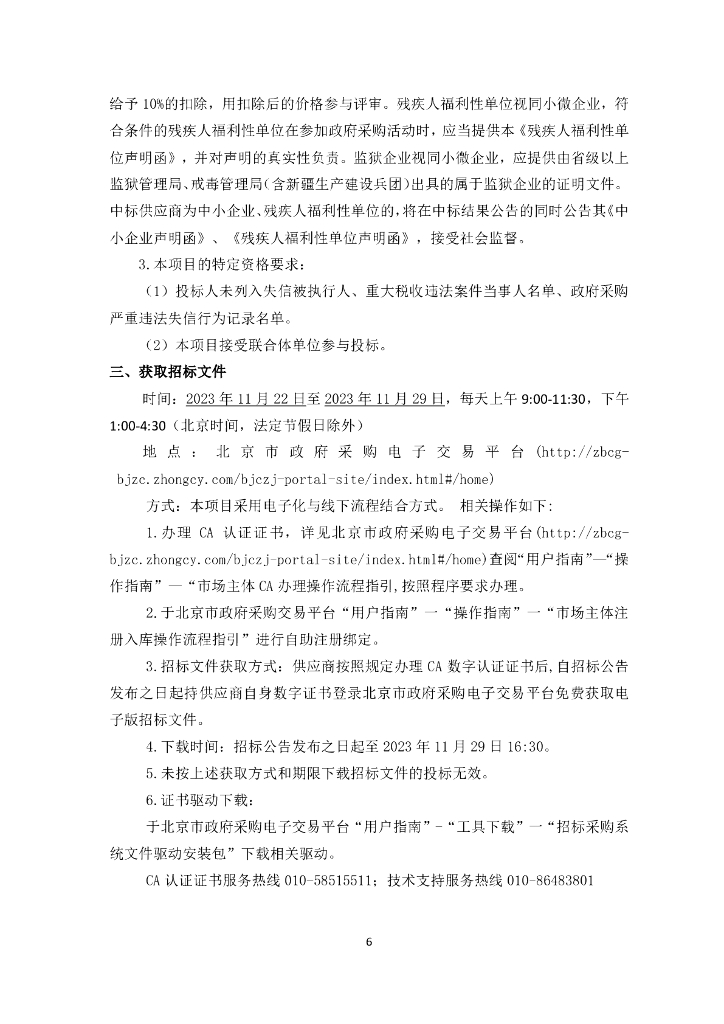 北京市领导驾驶舱优化完善项目招标文件_第6页