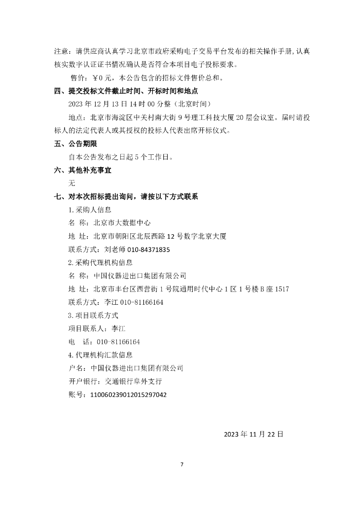 北京市领导驾驶舱优化完善项目招标文件_第7页